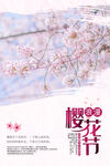 唯美简约樱花节海报