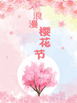 浪漫樱花节海报