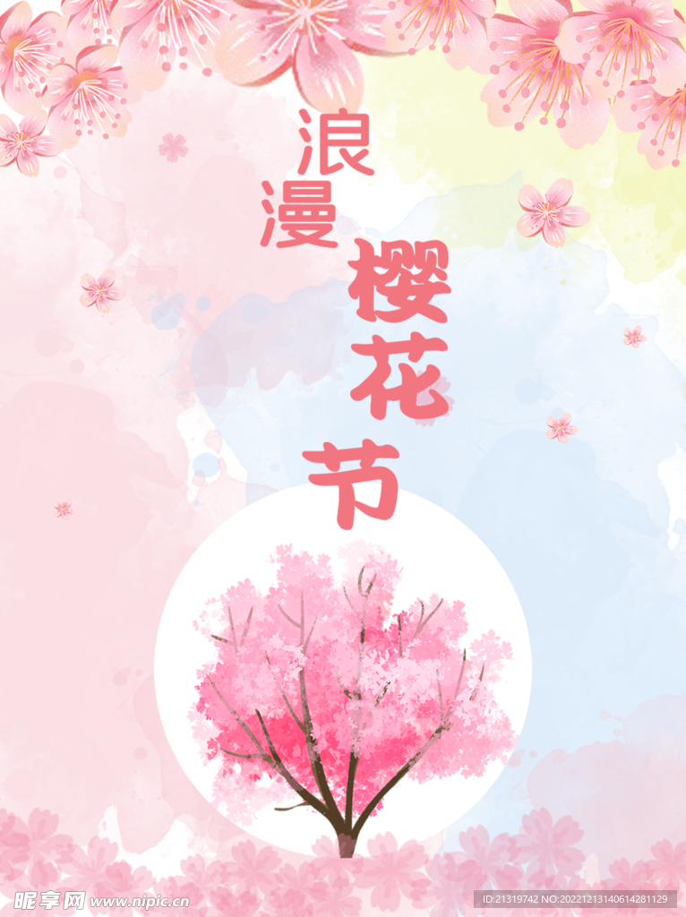浪漫樱花节海报