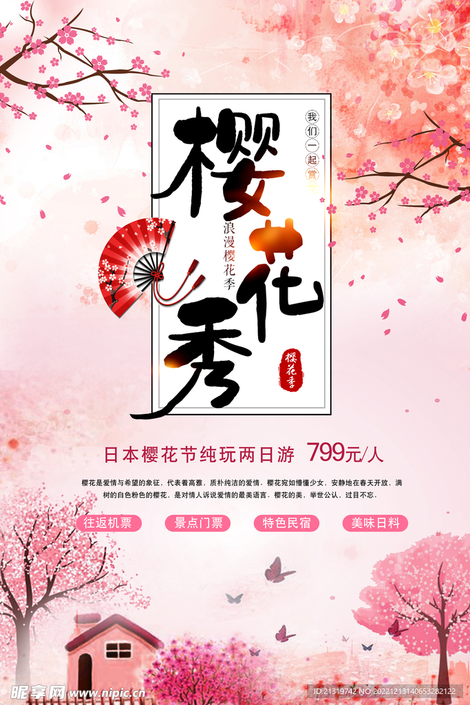 浪漫樱花季海报