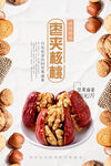 枣夹核桃海报