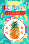 菠萝创意海报