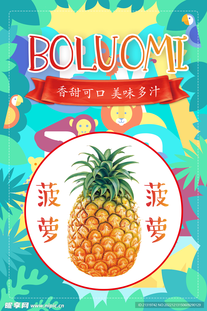 菠萝创意海报
