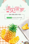 新鲜水果菠萝海报