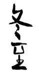立冬