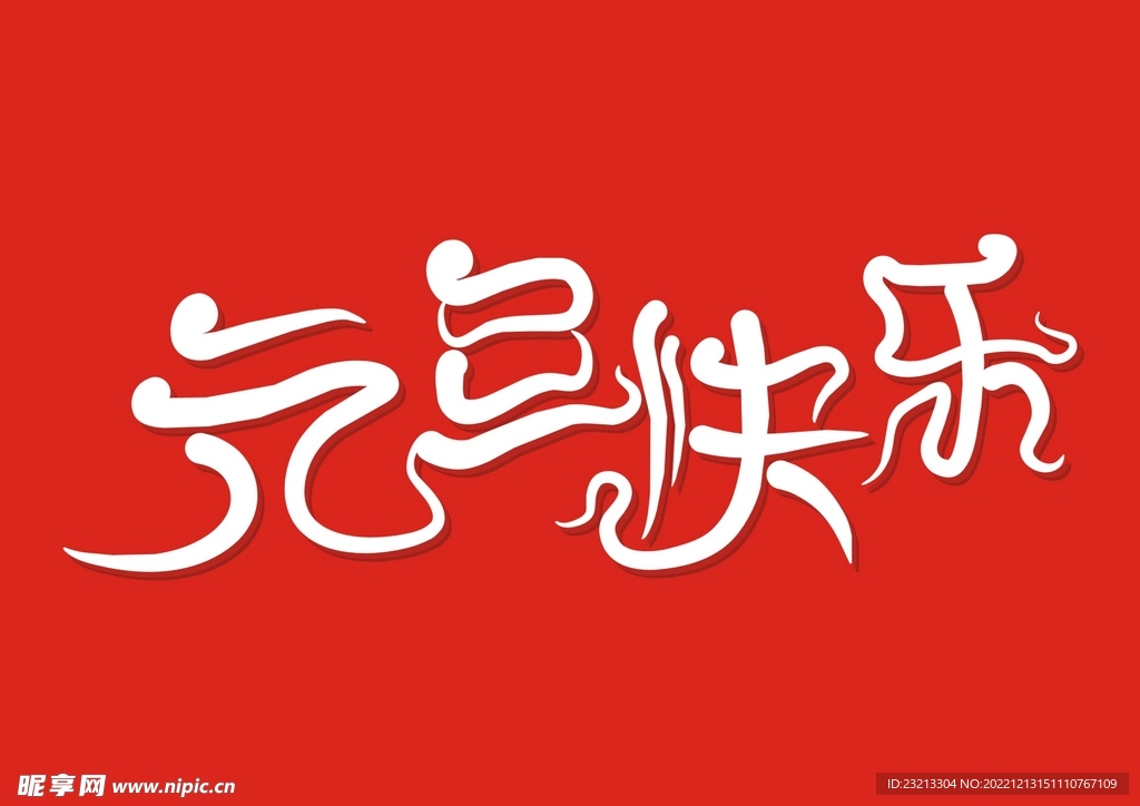 元旦快乐