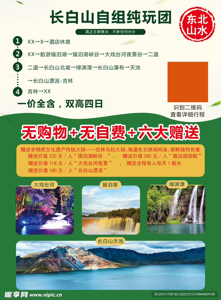 长白山旅游