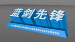 蓝剑先锋