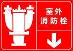室外消防栓