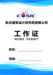 工作证