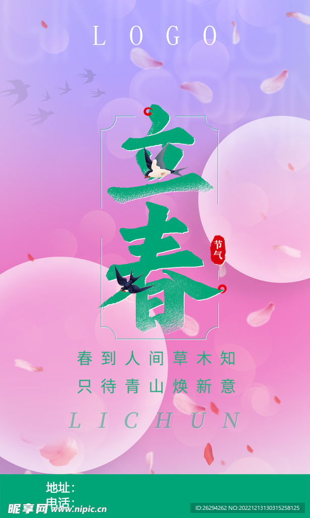 立春海报