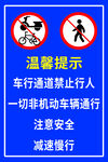 车行通道 禁止行人 非机动车