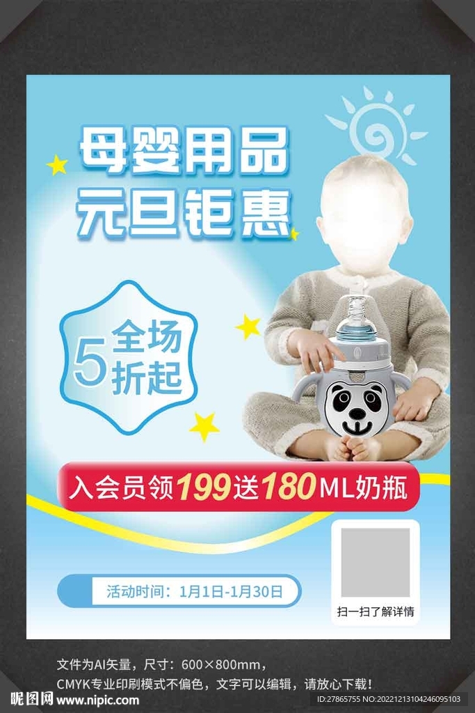 母婴用品促销海报宣传