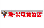 电竞酒店 招牌图片