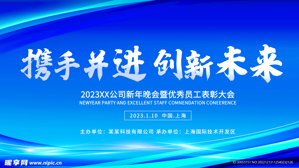 公司年会