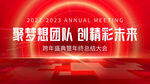 公司年会
