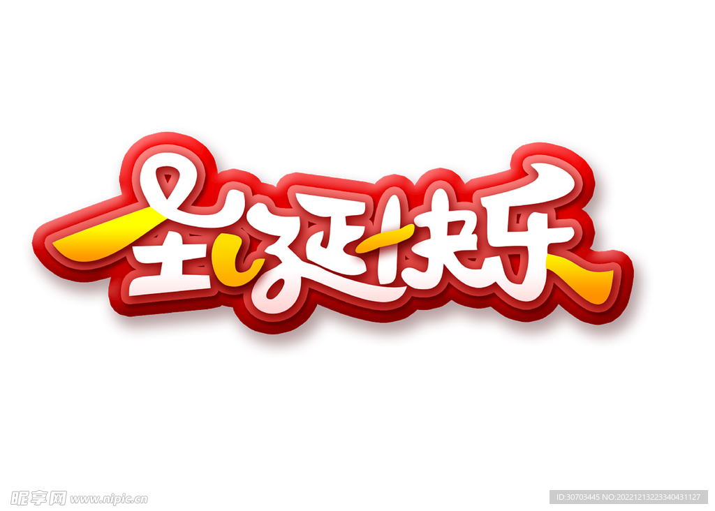 圣诞快乐