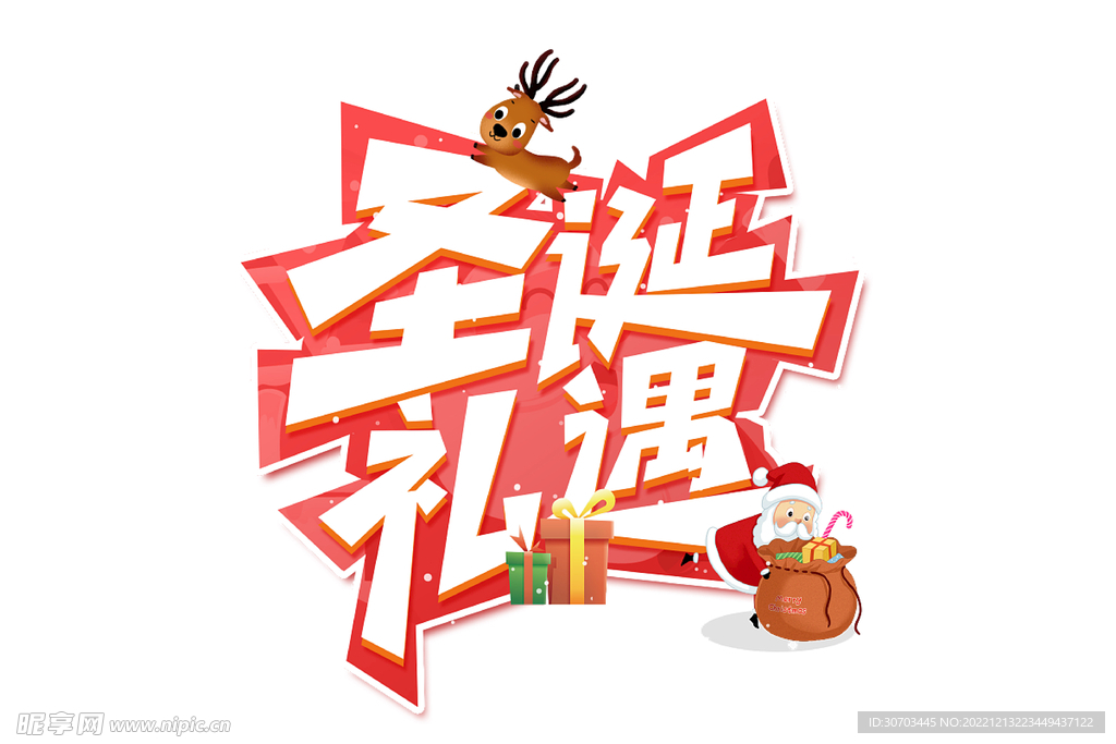 圣诞礼遇