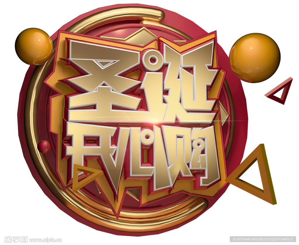 圣诞开心购