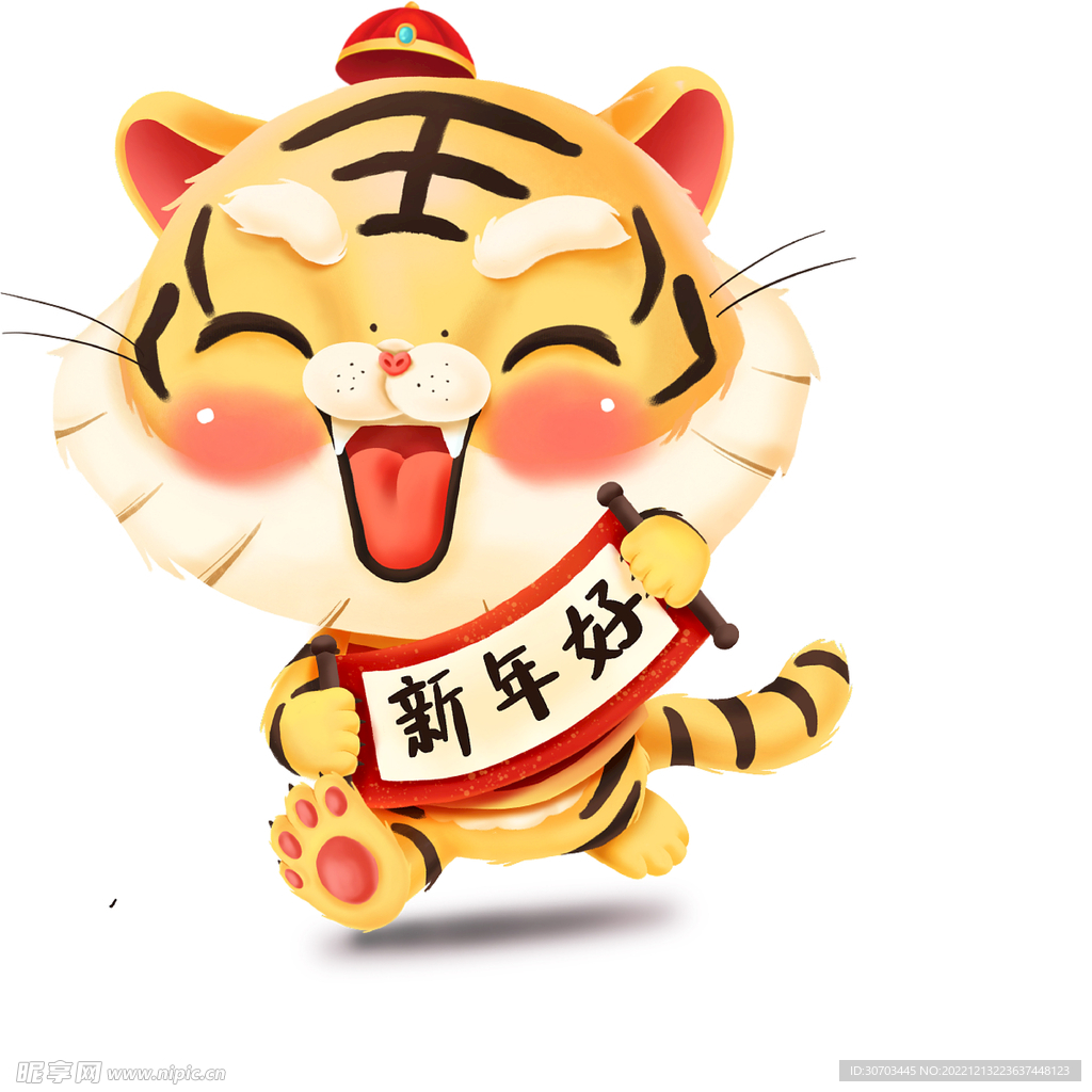 老虎和新年好