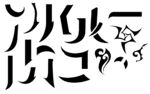 黑色的偏旁部首