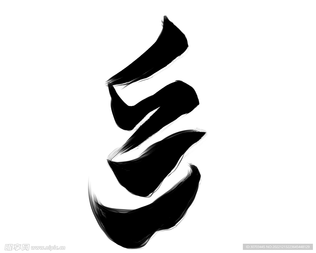 绞丝旁设计图__图片素材_其他_设计图库_昵图网