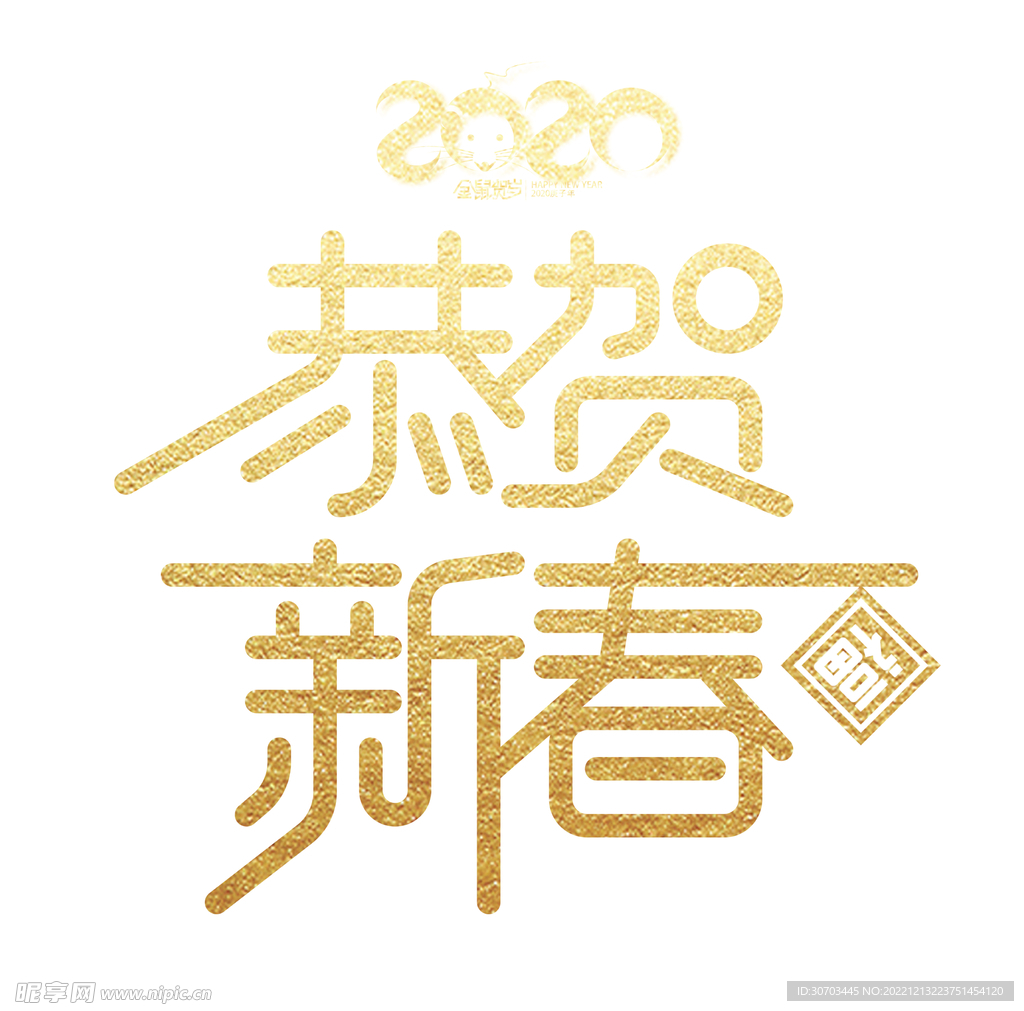 恭贺新春