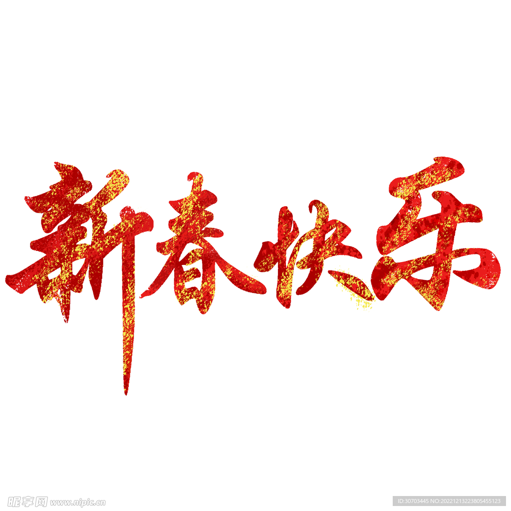 新春快乐