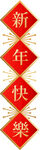 新年快乐