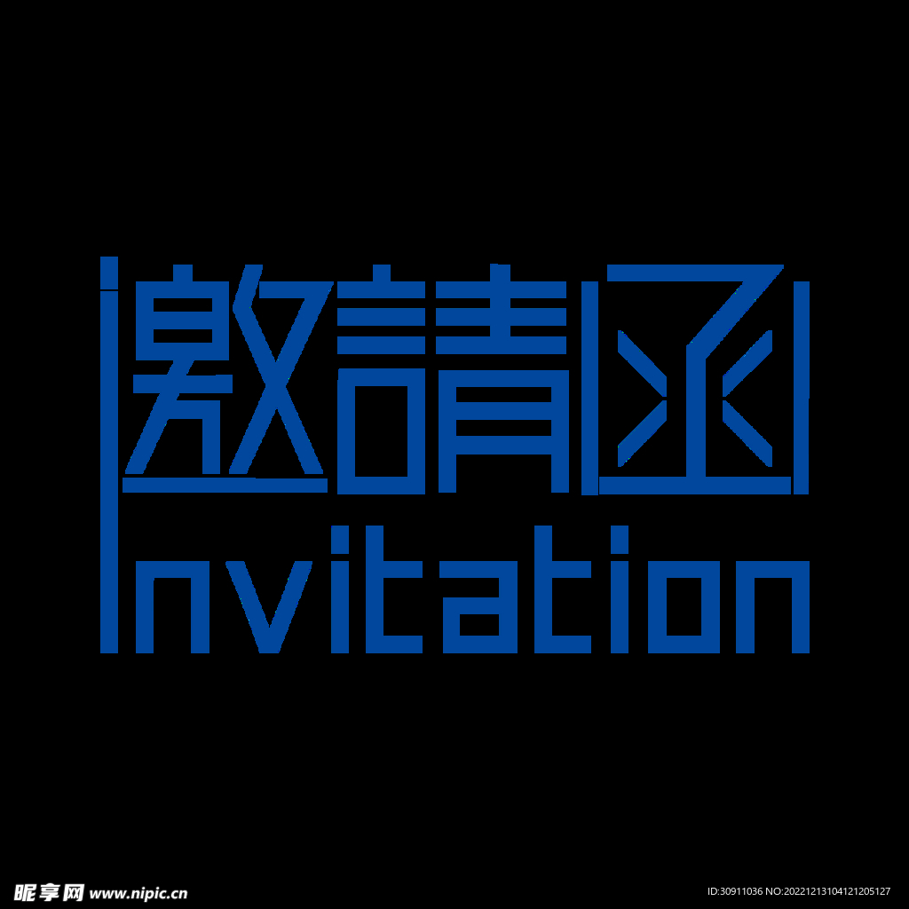 邀请函艺术字