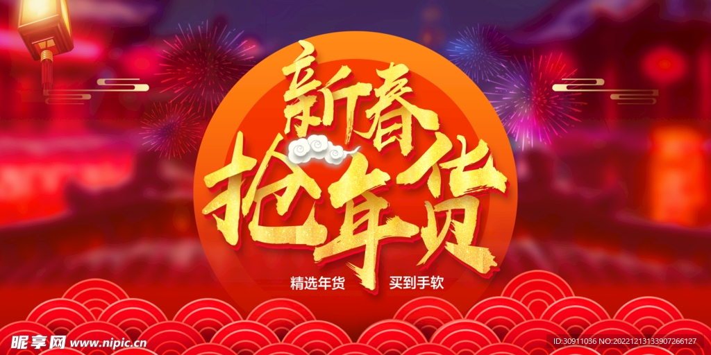 年货节促销海报