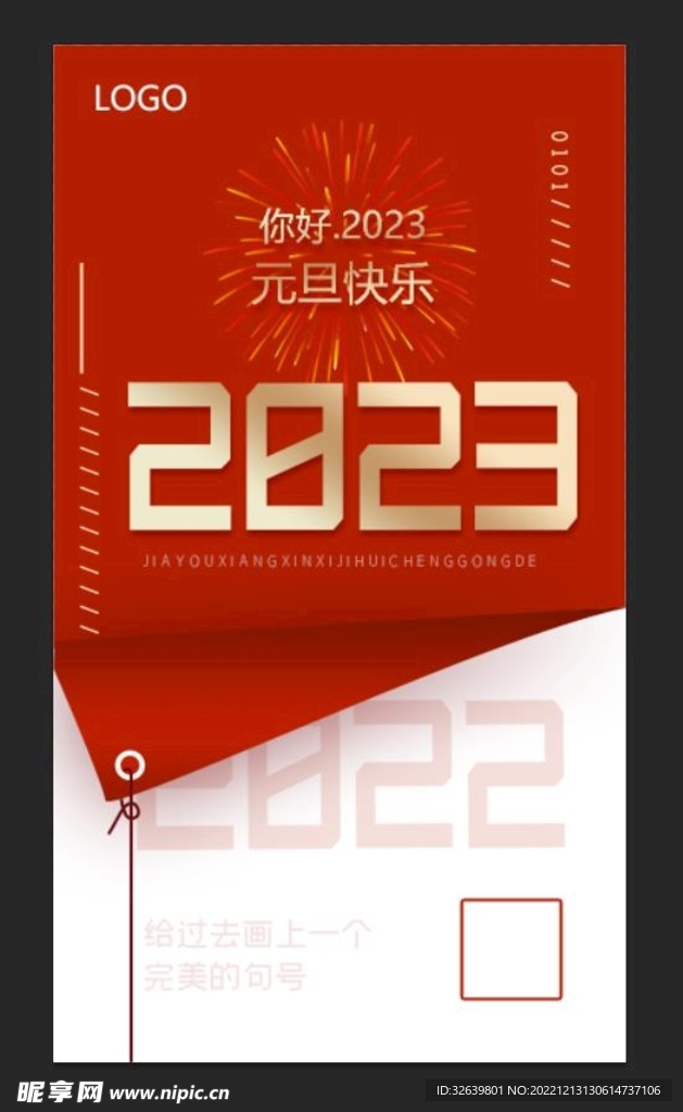 2023跨年海报