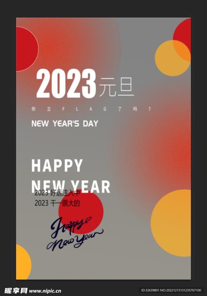  2023元旦海报