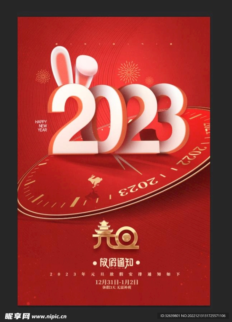 2023元旦海报