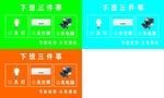 下班三件事