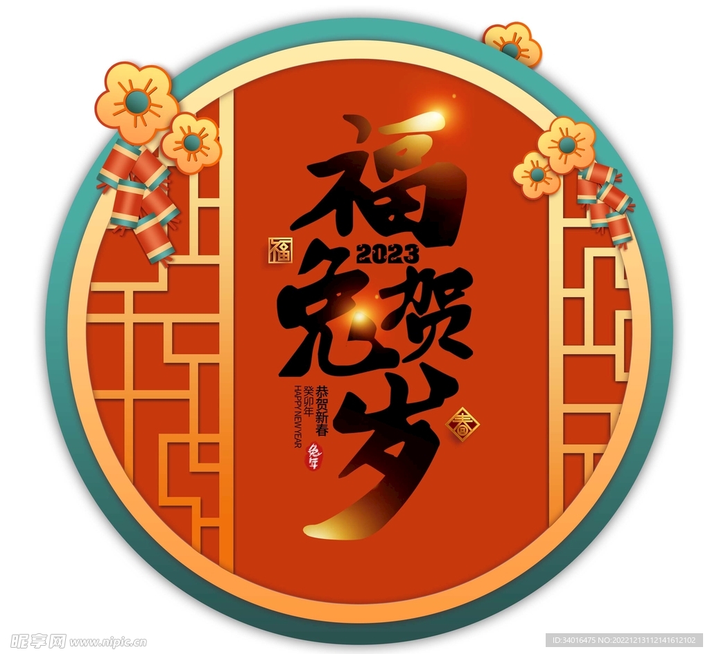 福兔贺岁