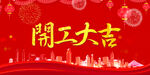 开工大吉