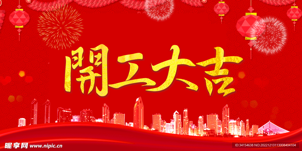 开工大吉