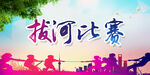 拔河大赛 