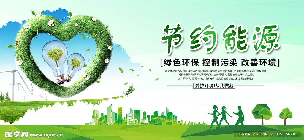 节约能源