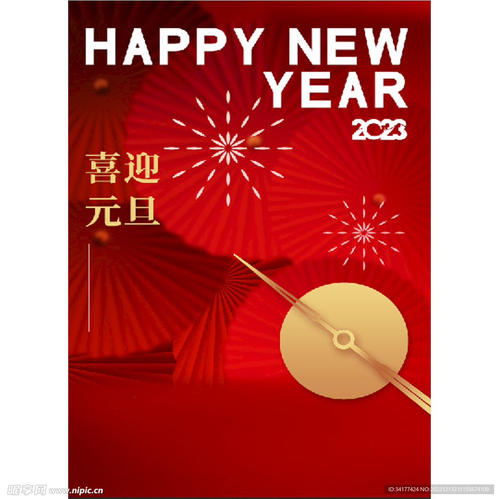 2023元旦海报