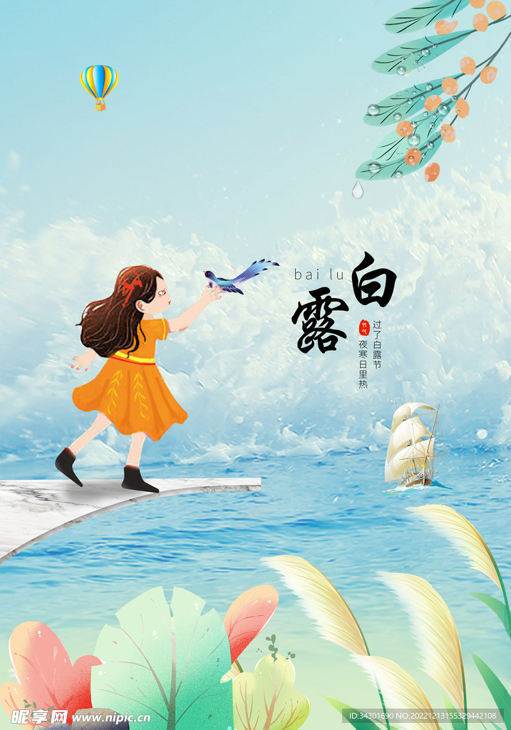 白露