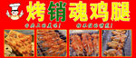 烤销魂鸡腿