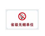 请勿吸烟
