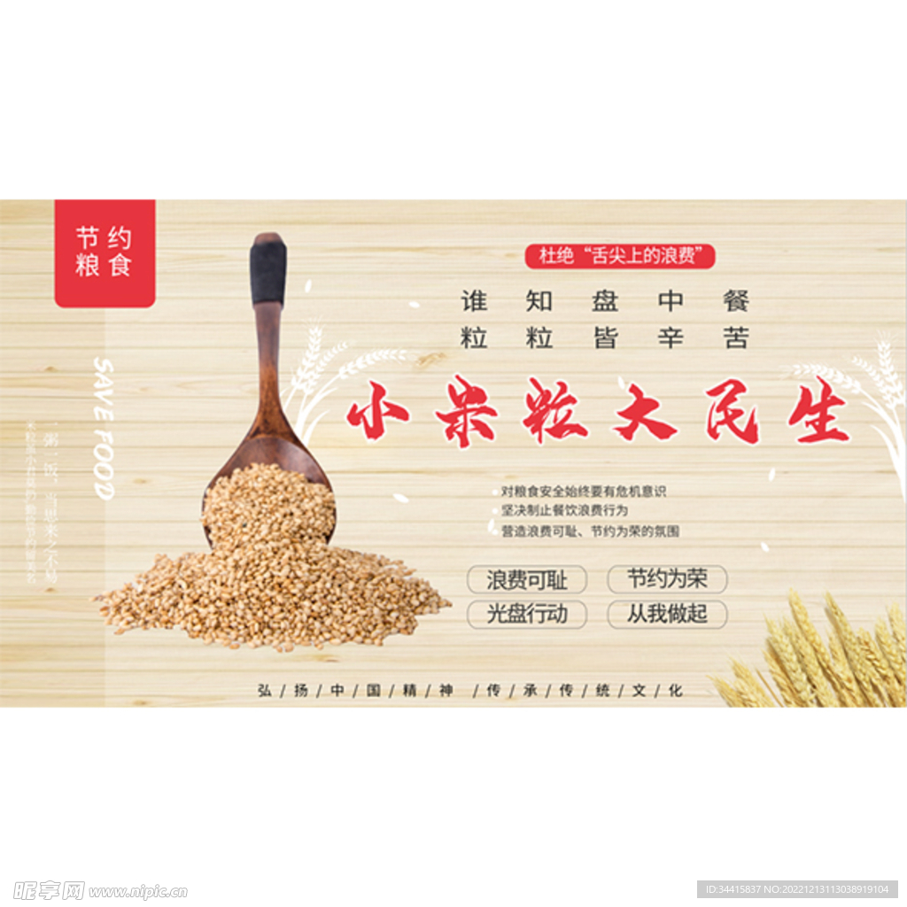 节约粮食