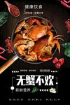 无蟹不欢
