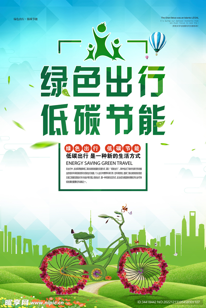 绿色出行节能环保宣传海报
