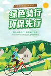 绿色出行低碳环保宣传海报