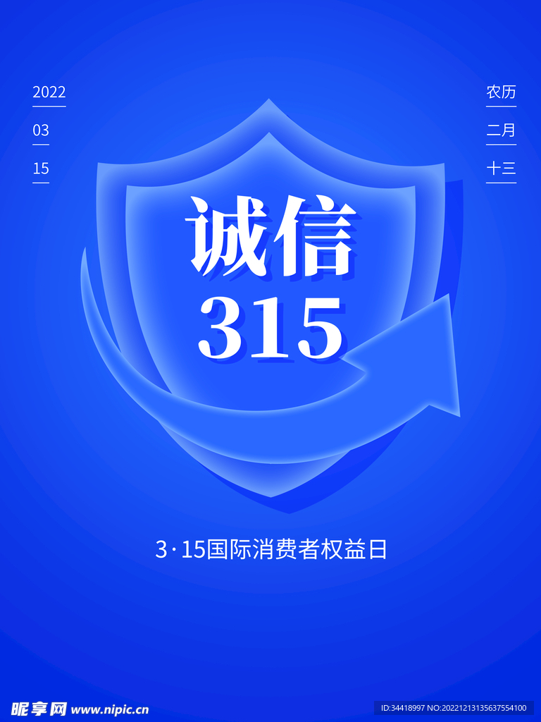 诚信315海报