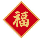 福字